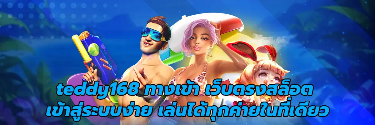 teddy168 ทางเข้า